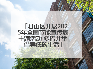 君山区开展2025年全国节能宣传周主题活动 多措并举倡导低碳生活